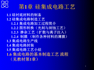 精品课程IC原理1章集成电路的基本制造工艺ppt课件.ppt