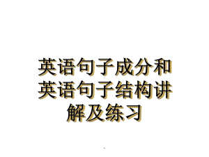 英语句子结构分析.课件.ppt