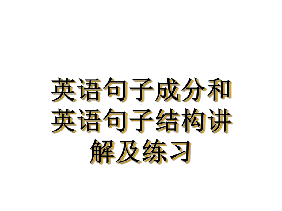 英语句子结构分析.课件.ppt_第1页