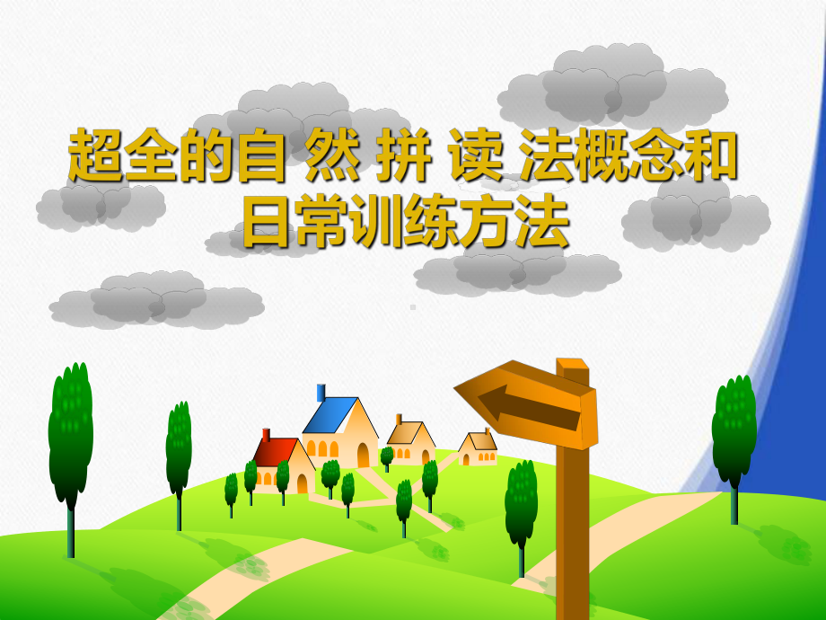 超全的自然拼读法概念和日常训练方法课件.ppt_第1页