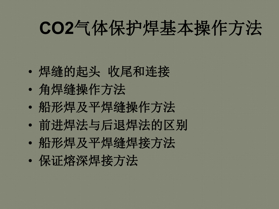 CO2气体保护焊基本操作方法课件.ppt_第1页