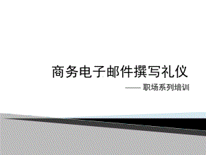 商务电子邮件撰写礼仪分析课件.ppt