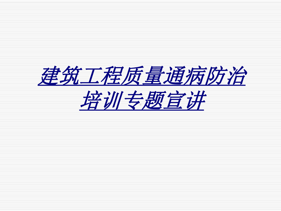 建筑工程质量通病防治培训专题宣讲讲义课件.ppt_第1页