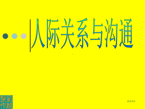 人际关系与沟通讲座课件.ppt