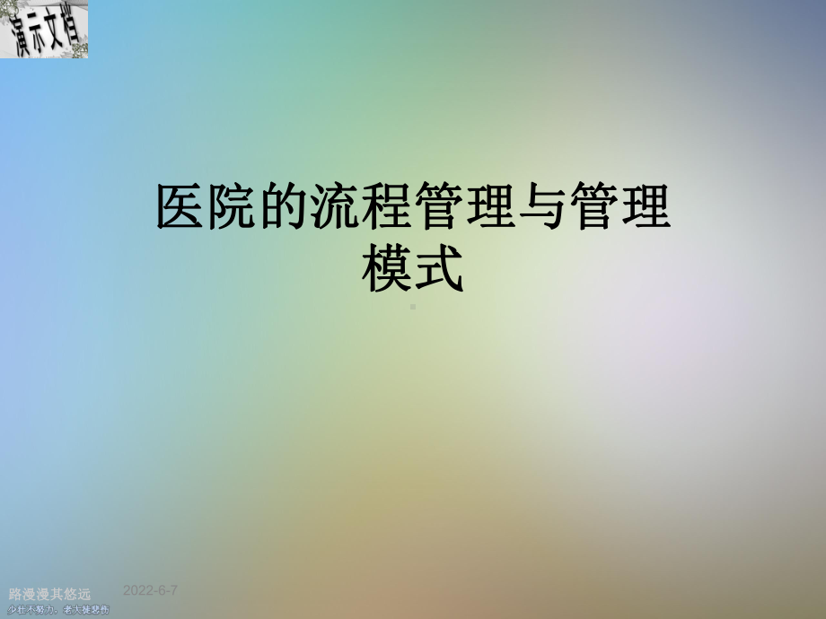 医院的流程管理与管理模式课件.ppt_第1页