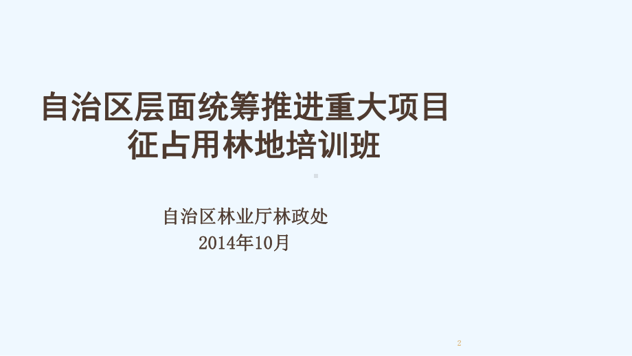 工程项目建设征占用林地审核审批行政许可法律法规及课件.ppt_第2页