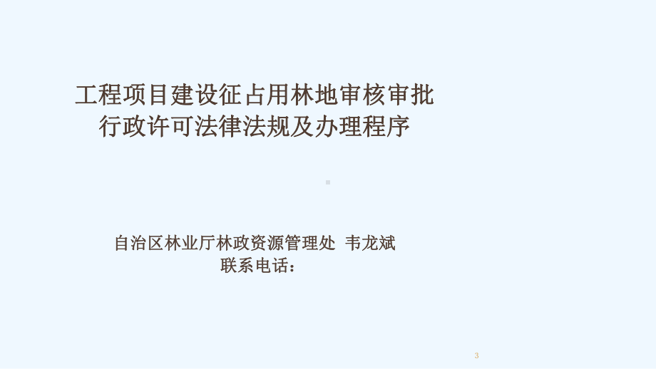 工程项目建设征占用林地审核审批行政许可法律法规及课件.ppt_第3页