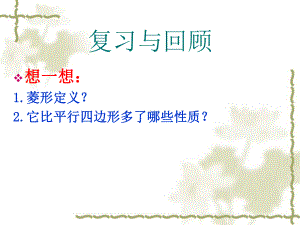 新北师大版九年级上菱形的判定课件.ppt