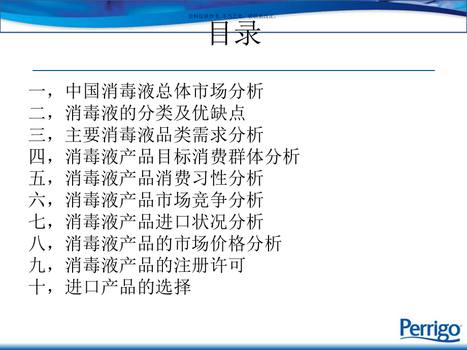 消毒产品市场分析课件.ppt_第1页