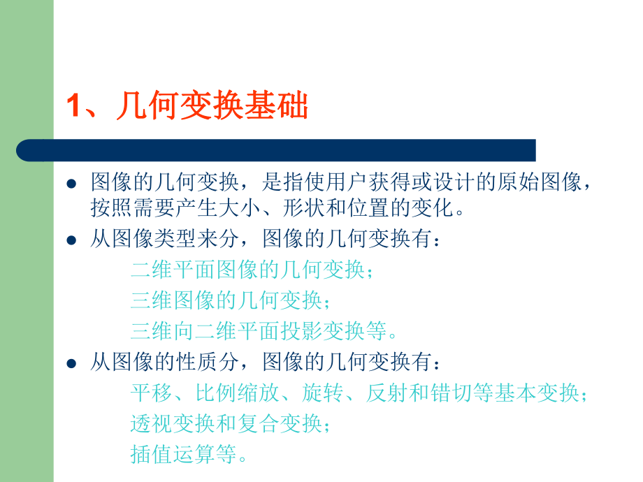 图像的几何变换课件.ppt_第2页