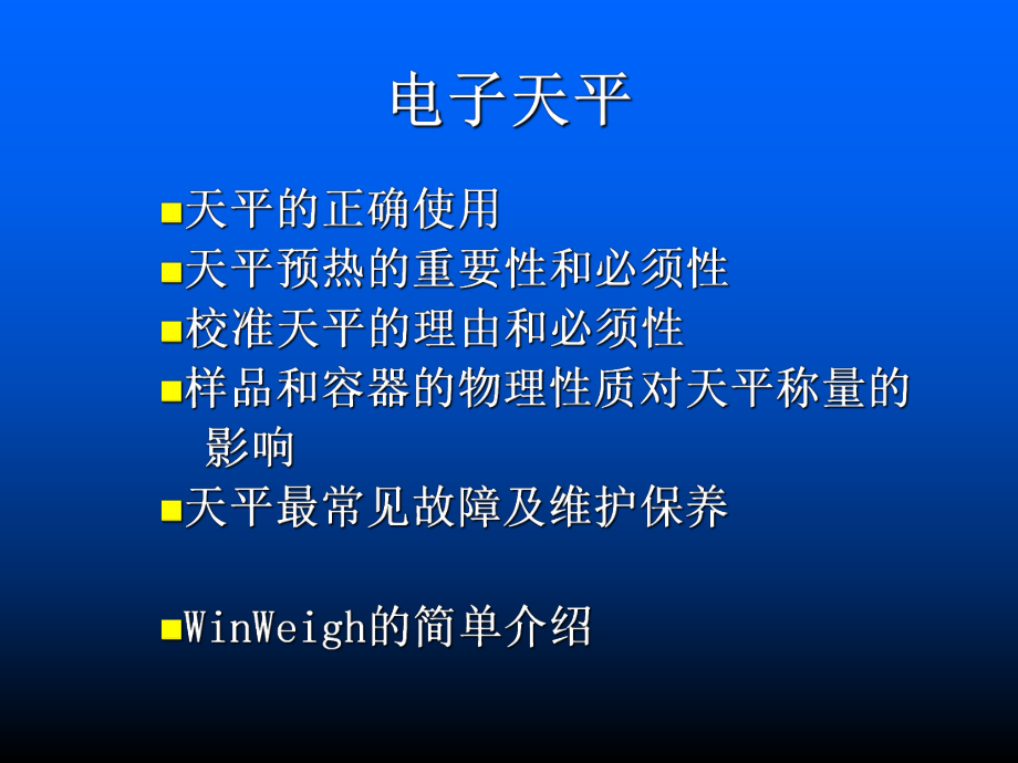 天平培训材料-42页PPT资料课件.ppt_第1页