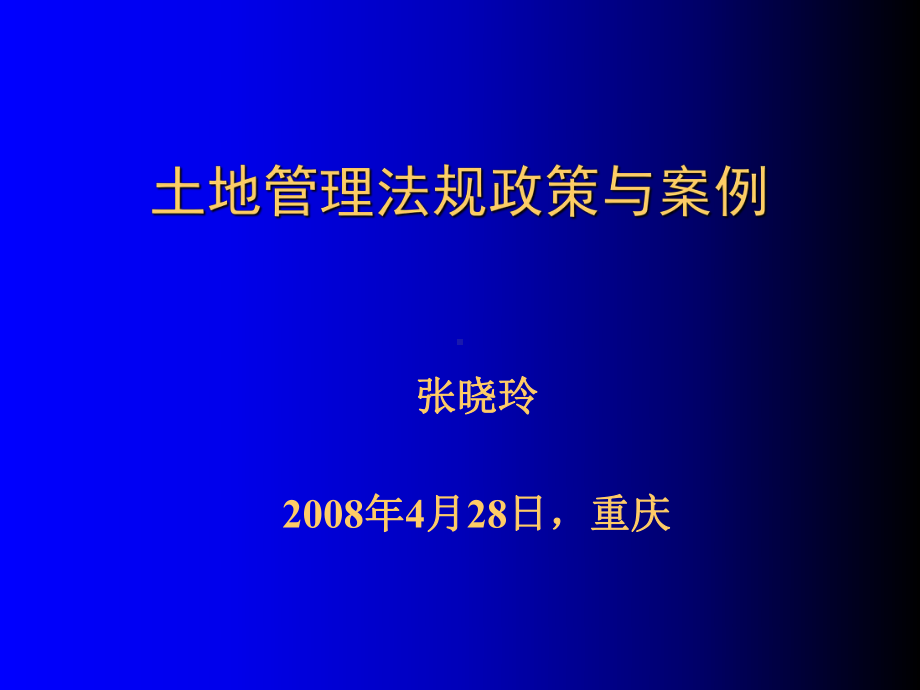 土地管理法政策与案例共68页课件.ppt_第1页