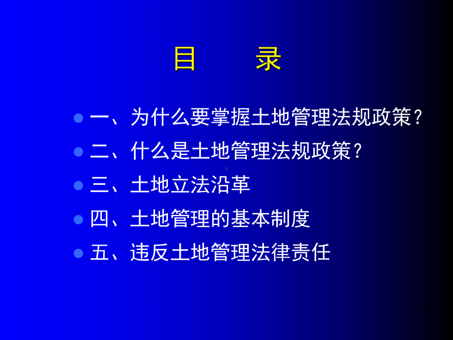 土地管理法政策与案例共68页课件.ppt_第2页