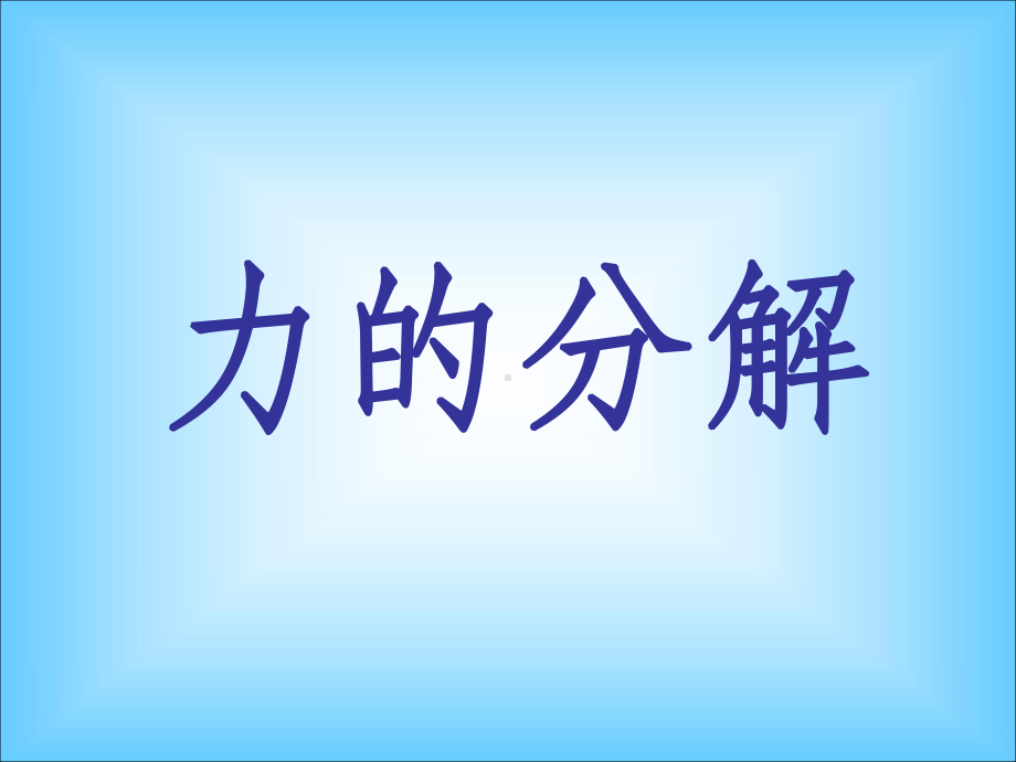 《力的分解》课件.ppt_第1页