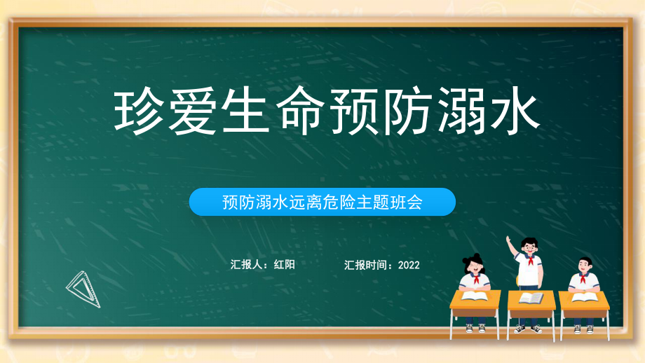 黑板风中小学生珍爱生命预防溺水主题班会PPT模板.pptx_第1页