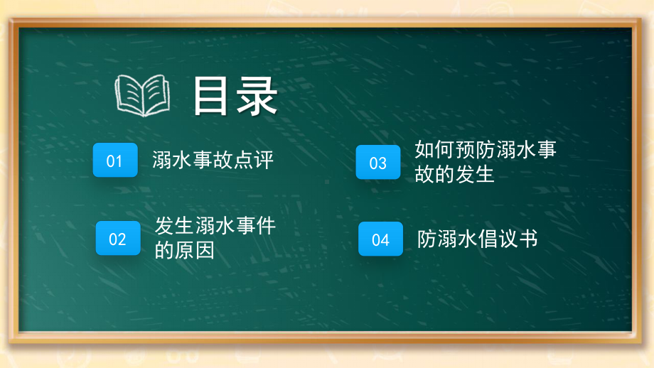 黑板风中小学生珍爱生命预防溺水主题班会PPT模板.pptx_第2页