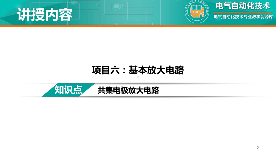 04知识点：共集电极放大电路-教学文稿.课件.ppt_第2页