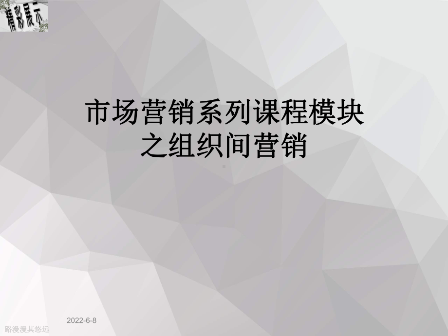 市场营销系列课程模块之组织间营销课件.ppt_第1页