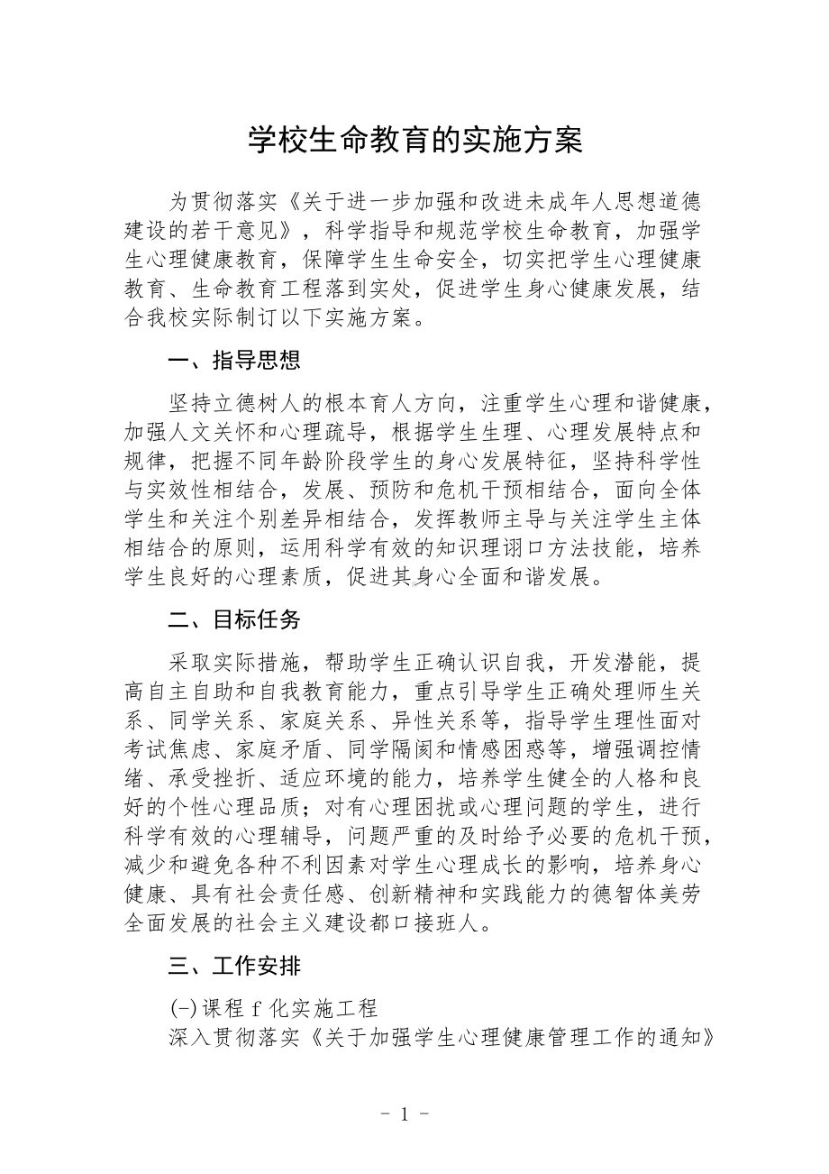 学校生命教育的实施方案.docx_第1页