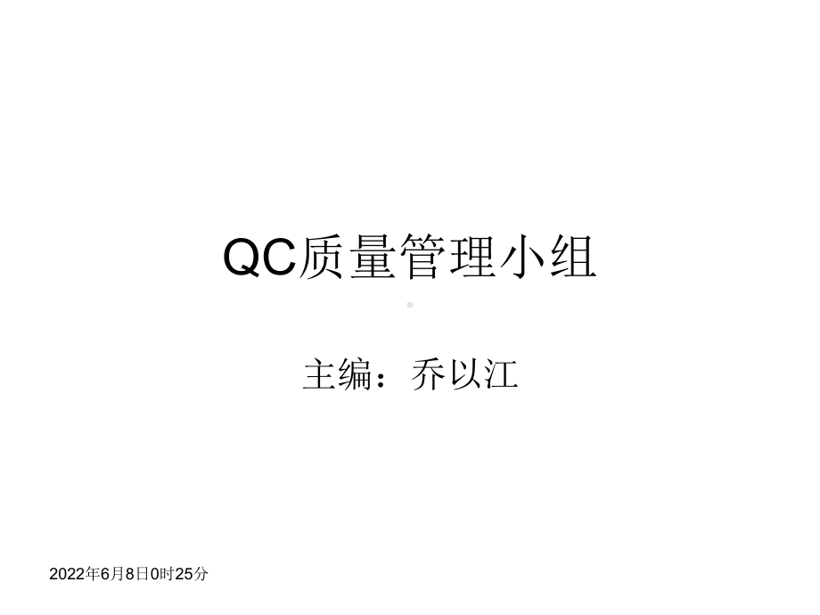 QC质量管理小组及PDCA乔剖析课件.pptx_第1页