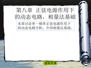 [工学]第八章正弦电压和电流、相量法基础课件.ppt