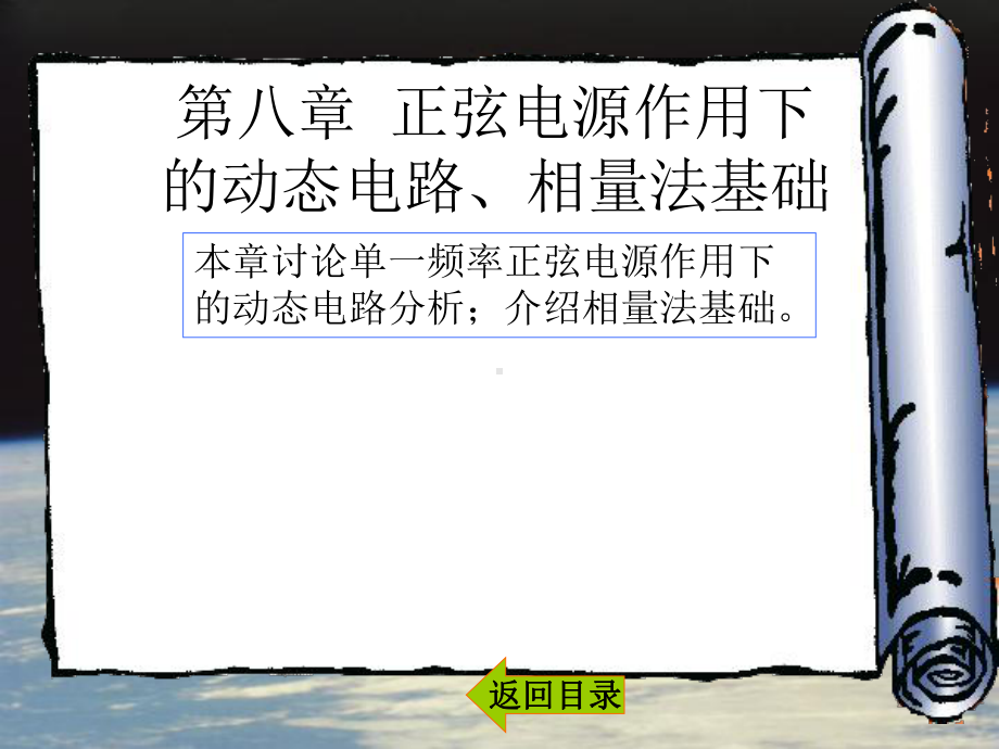 [工学]第八章正弦电压和电流、相量法基础课件.ppt_第1页