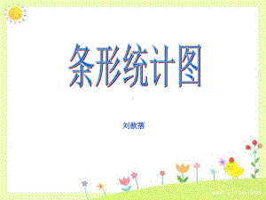 条形统计图分析课件.ppt