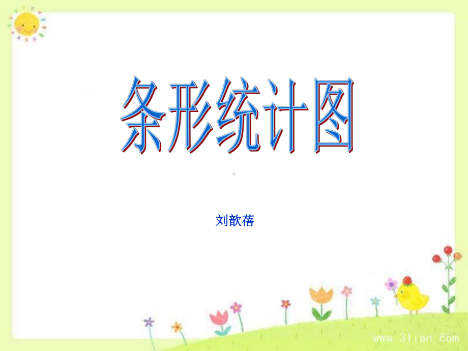 条形统计图分析课件.ppt_第1页