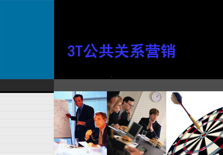 3T公共关系营销-共128页课件.ppt_第1页