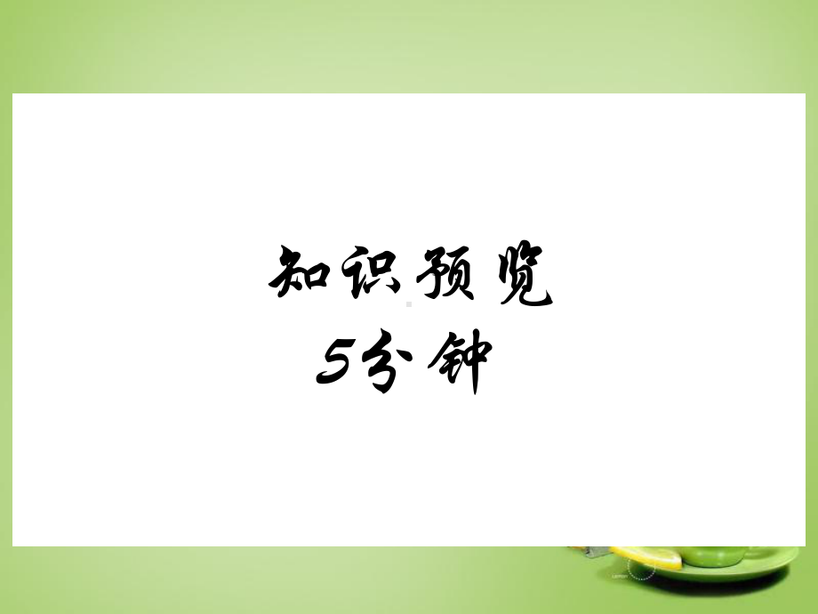 公开课生物与环境组成生态系统课件.ppt_第3页