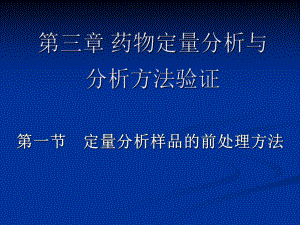 最新药物定量分析与分析方法验证课件.ppt