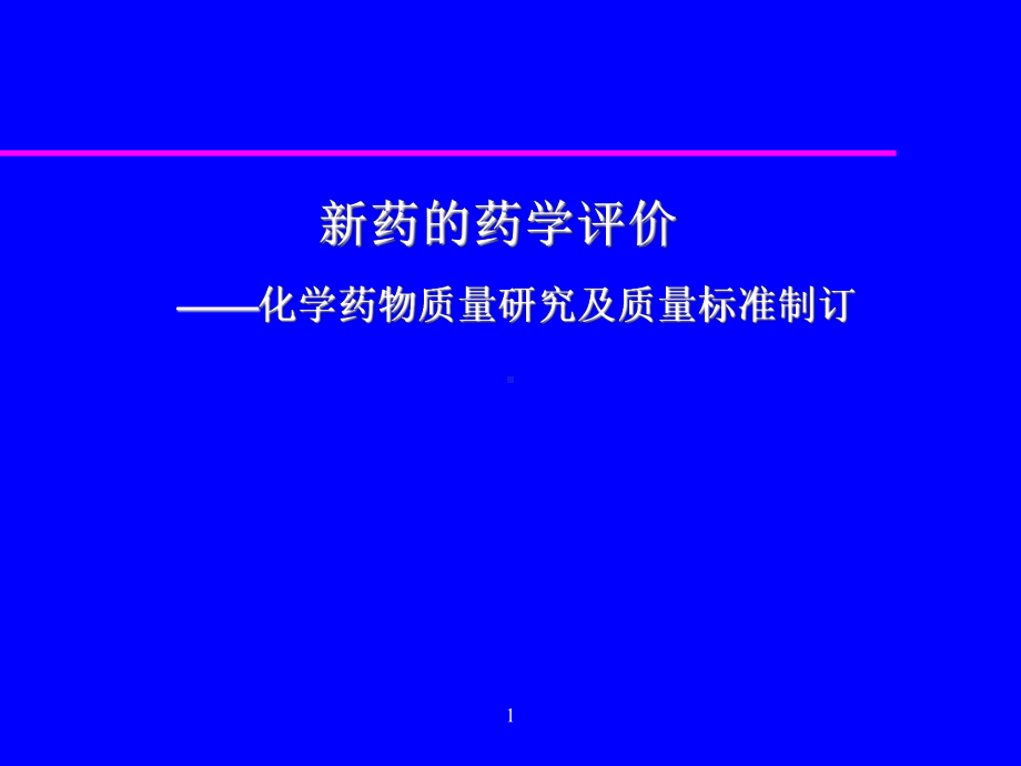 化学药物质量研究和质量标准的制定课件.ppt_第1页