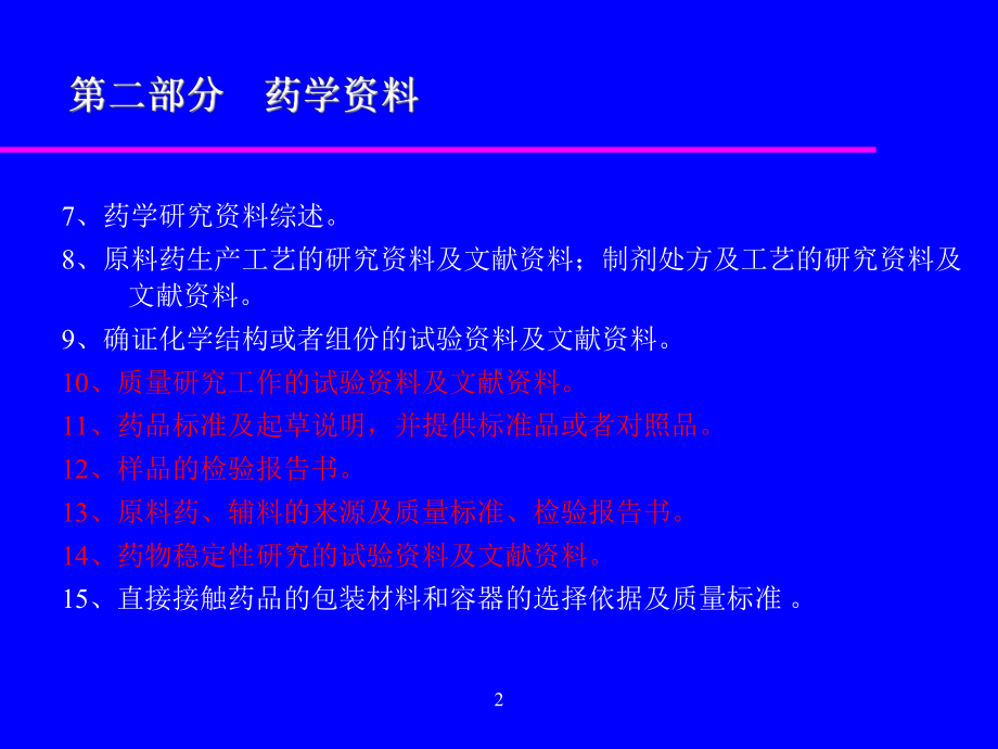 化学药物质量研究和质量标准的制定课件.ppt_第2页