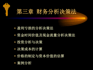 最新第三章财务分析决策法课件.ppt