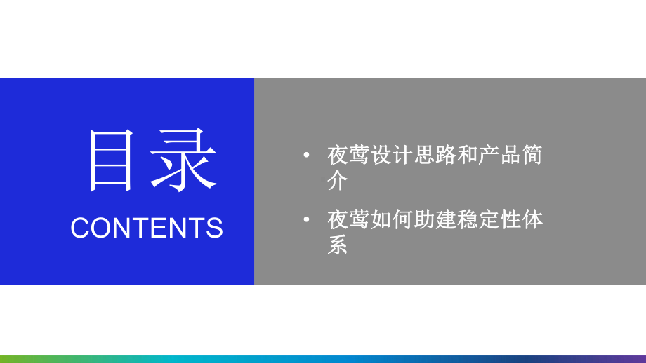 滴滴开源夜莺系统技术架构概述课件.pptx_第2页