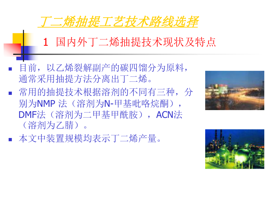 丁二烯抽提工艺技术路线选择概述课件.ppt_第2页