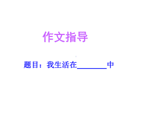 《我生活在-之中》作文指导分析课件.ppt