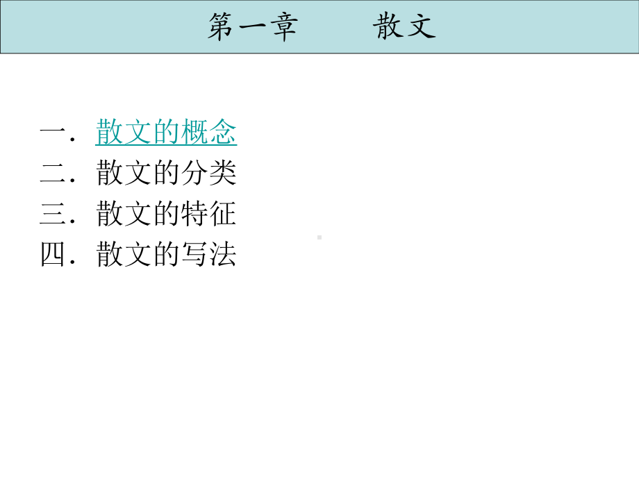 基础写作：01第一章-散文课件.ppt_第1页