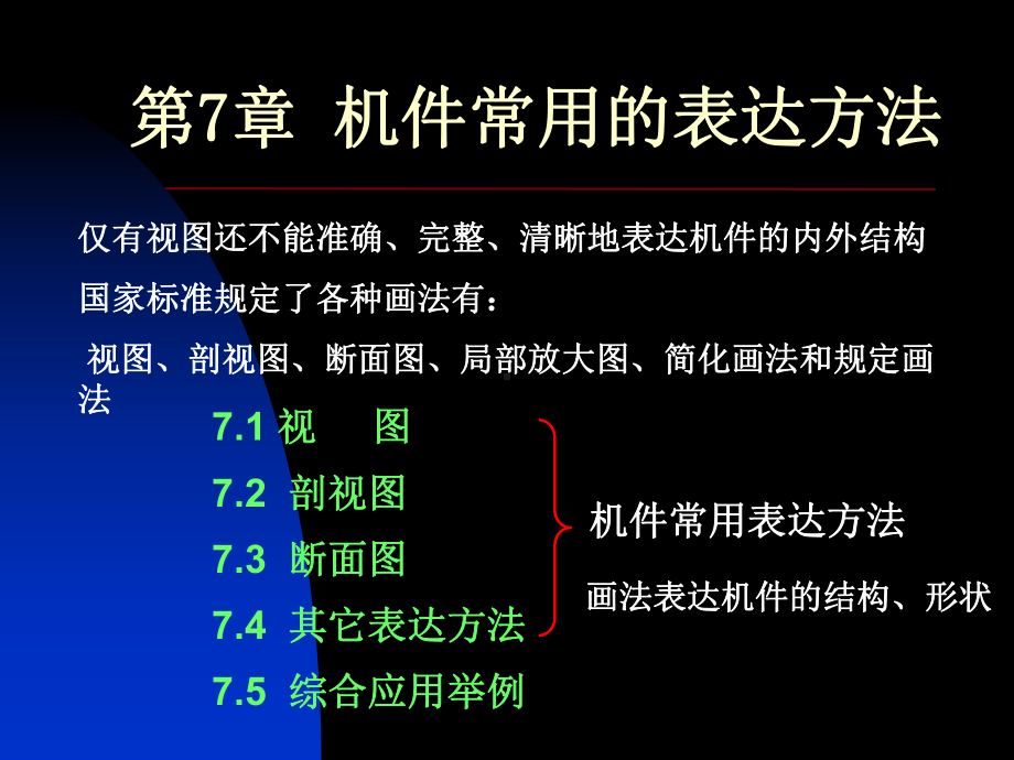 《机械制图》教案7课件.ppt_第1页