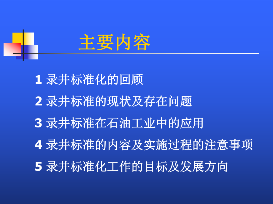 石油工业地质录井标准化PPT资料115页课件.ppt_第2页