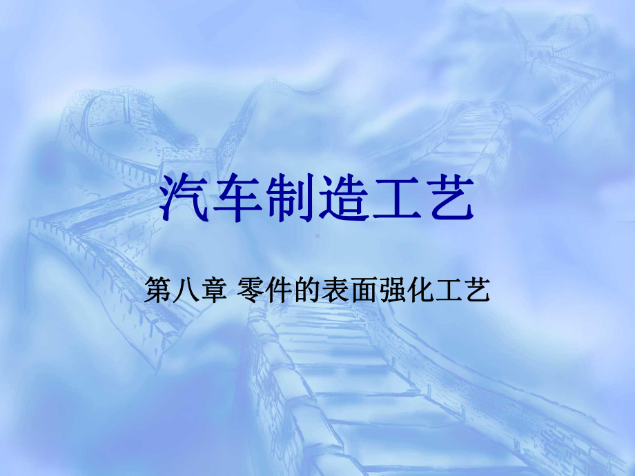 汽车零件的表面强化工艺.课件.ppt_第1页