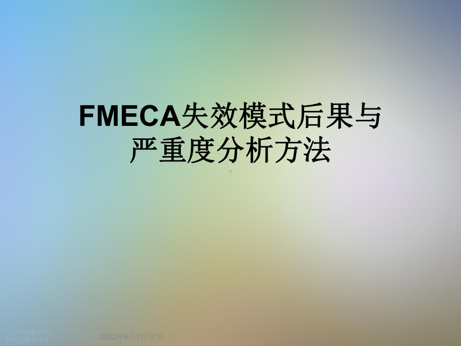 FMECA失效模式后果与严重度分析方法课件.ppt_第1页