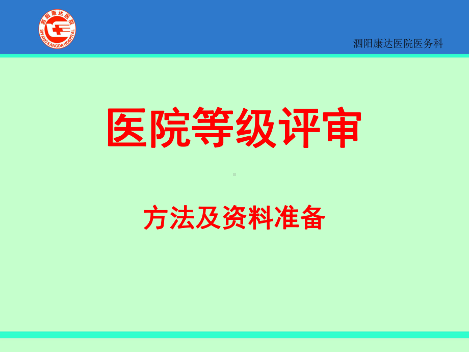 医院等级评审标准及方法课件.pptx_第1页