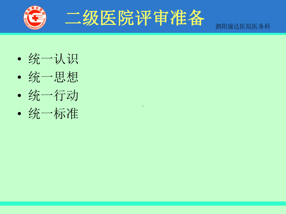 医院等级评审标准及方法课件.pptx_第2页