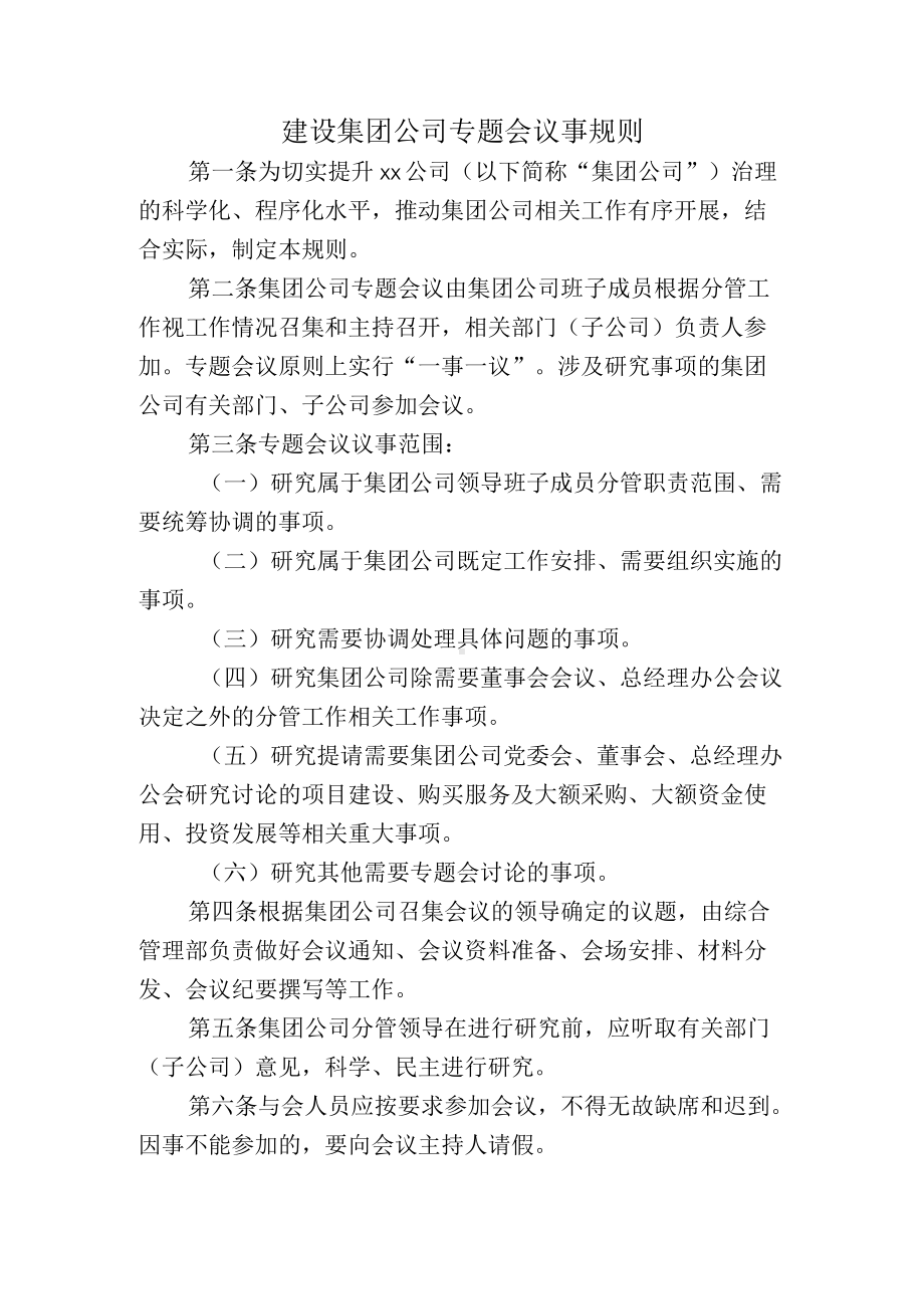 建设集团公司专题会议事规则.docx_第1页