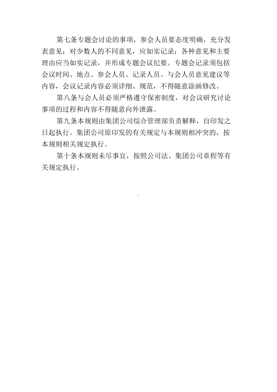 建设集团公司专题会议事规则.docx_第2页