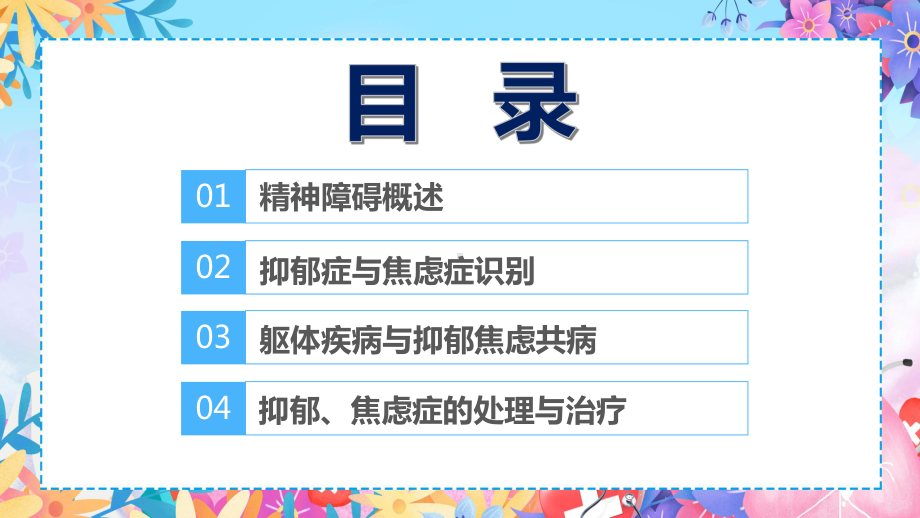 专题课件简约卡通焦虑症和抑郁症通用教学PPT模板.pptx_第2页