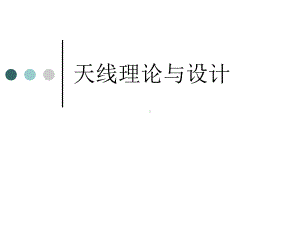 天线理论与设计1课件.ppt