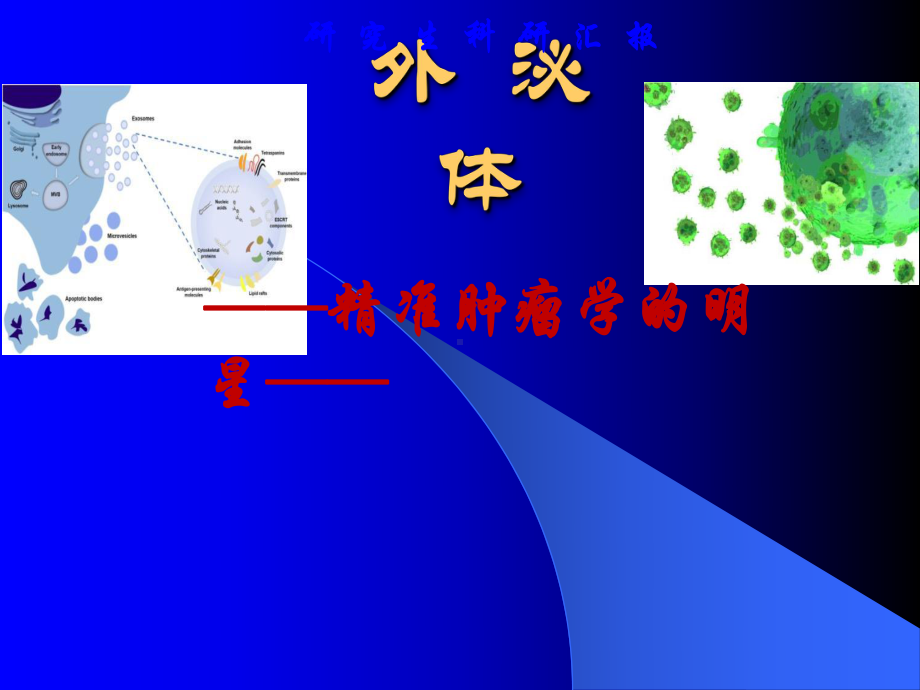 外泌体研究PPT课件.ppt_第1页