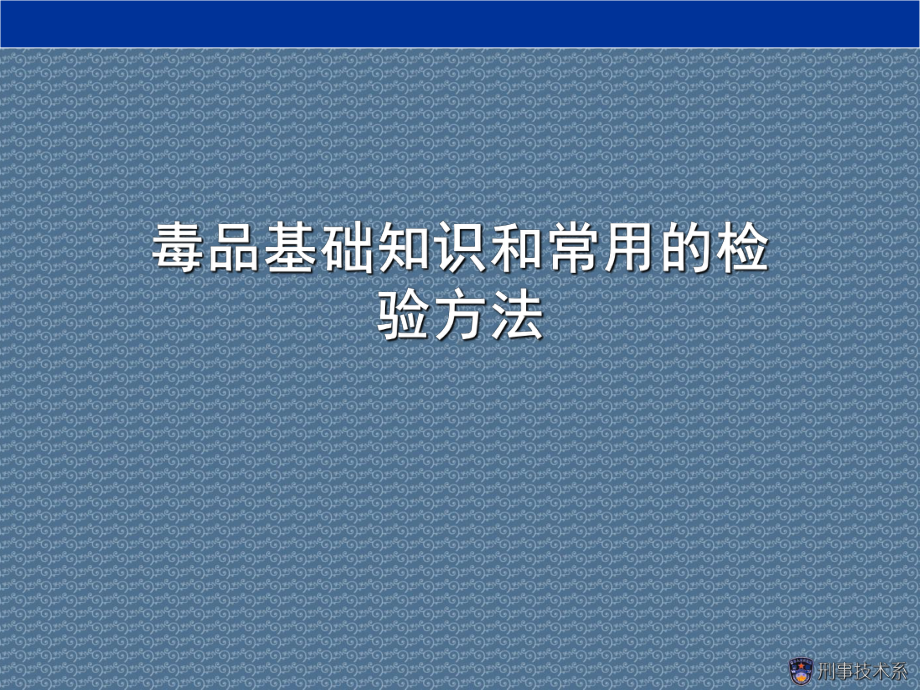 毒品基础知识和常用的检验方法课件.ppt_第1页